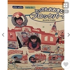 あんぱんまん　とっても大きなブロックパークの画像