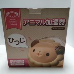 アニマル加湿器 ひつじ