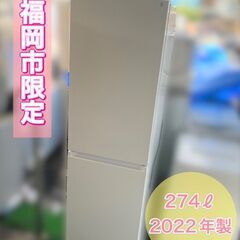 【274㍑冷蔵庫】ニトリ２ドア冷凍冷蔵庫　配送設置無料♬日時指定承ります♬