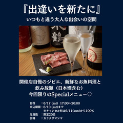 『出逢いを新たに』～いつもと違う大人の空間～