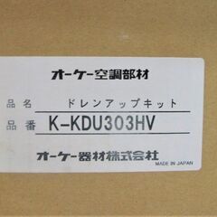 【新品未開封】オーケー器材 ドレンアップキット K-KDU303HV 最大揚程1m 200V 全メーカー品対応の画像