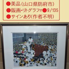 🔴山口市、山口県防府天満宮【裸坊祭】￥3800●版画・リトグラフ...