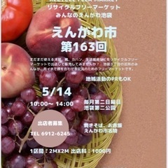 フリーマーケット 第163回えんがわ市