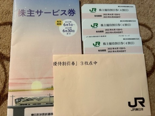 【新幹線他乗車券4割引×3枚】JR東日本株主優待券