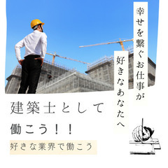 【建築士として活躍できる！】ホワイト企業を専任アドバイザーがご案内！