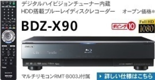 ★★★　SONY  BDZ-X90　デジタルハイビジョン内蔵　HDD搭載　ブルーレイディスクレコーダー　★★★