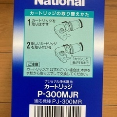 ナショナル浄水器用カートリッジ 12個で10,000円 P-300MJR 適応機種PJ
