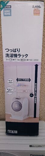 洗濯機ラック ニトリ 未使用