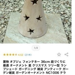テラコッタ　ガーデンオブジェ　円錐　スター星の画像