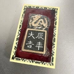 未使用　干支　墨　書道　アンティーク　中華　骨董　コレクション