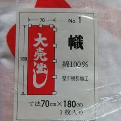 未使用　大売出しの旗？　２枚まとめての画像
