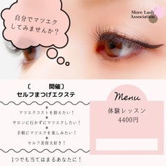 【旭川セルフマツエク 】お試し体験レッスン