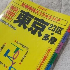 東京２３区・多摩地図と東京防災ブックの画像