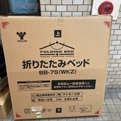 山善の折りたたみベッドシングル BB-7S ほぼ未使用