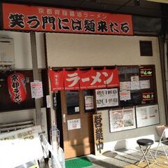 食券のラーメン屋でホールのアルバイト募集中。の画像