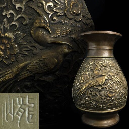 ut4/37 高岡銅器 金工師 龍仙作 盛上象嵌細工 花鳥図 銅製 花瓶 重さ約2195g 花器 古美術 浮彫花鳥文 壺 壷 ※難あり 贈答名有