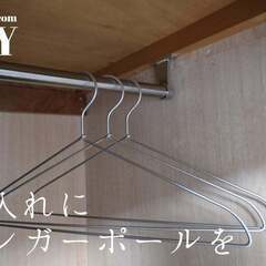 押し入れDIY(ﾊﾝｶﾞｰﾗｯｸ)の画像