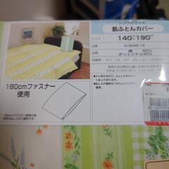 肌ふとんカバー