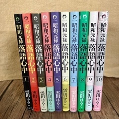 昭和元禄落語心中 全巻セット