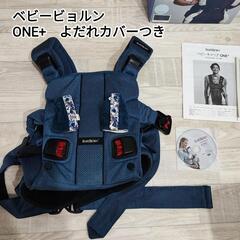 ◆ベビービョルン べビーキャリア ONE+ よだれカバー付◆