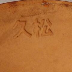 常滑焼 久松 切立蓋付 かめ 壺 3号の画像