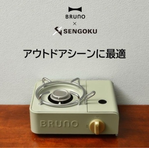 Bruno カセットコンロ　グリーン（新品未使用）