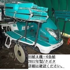 田植え機　6条植え　クボタ　埼玉県本店