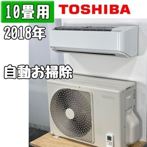 東芝 10畳用 ルームエアコン 2018年製 工事費込み #1585