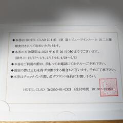 hotel clad 2名 富士山ビューツイン 宿泊券