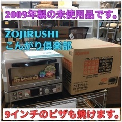 2009年 オーブントースター(キッチン家電)の中古が安い！激安で