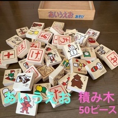 あいうえお積み木