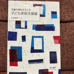 子ども家庭支援論