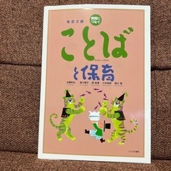 ことばと保育