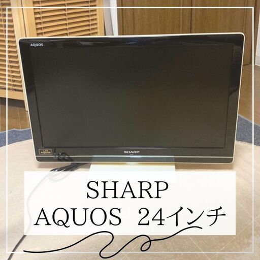 受渡者決定【SHARP】AQUOS 24型テレビ 2012年製