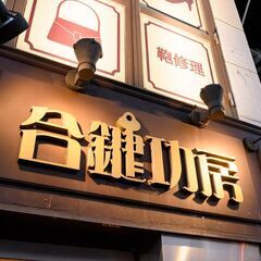【鍵屋】鍵屋さん経験者の方！もう一度挑戦しませんか！！身につけた技術この業界で一生困ることはありません。の画像