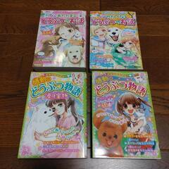 どうぶつのお話、どうぶつ物語　4冊