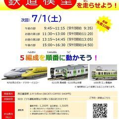 7/1【西日暮里】はじめての鉄道模型を走らせよう！ - 荒川区