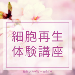 永遠の美と健康の秘訣がわかる✨−１０歳への学び✨細胞再生体験会✨の画像