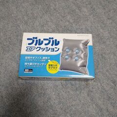 ブルブルエアクッション