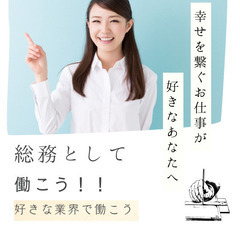 【バックオフィス業務！】総務の仕事を覚えてスキルアップ！安心！専...