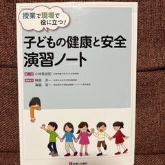 子どもの健康と安全 演習ノート
