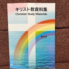 キリスト教資料集