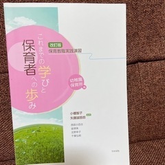 これまでの学びと保育者への歩み