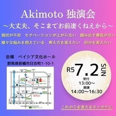 Akimoto独演会〜大丈夫、そこまでお前凄くねえから〜