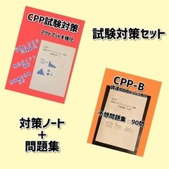 CPP-B 調達プロフェッショナル　試験対策ノート　予想問題90...