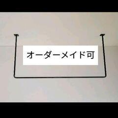 アイアン ハンガーラック ハンガーパイプ オーダー 吊り下げ