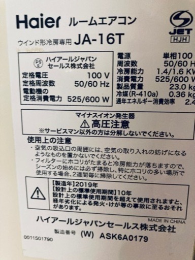 【引き取り先決まりました】ハイアール　ウィンドウエアコン　2019年製