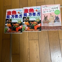 金魚とウサギの飼い方育て方の本です