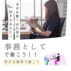 【事務として働かない？✨】あなたの希望する月給が見つけられる！！