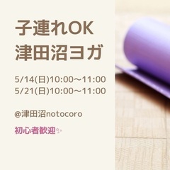 5/14(日) 21(日)子連れOK 津田沼ヨガ